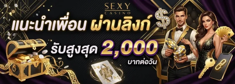sexy casino โปรโมชั่น